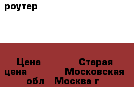 роутер Netgear N300 WiFi wnr2000v5 › Цена ­ 1 200 › Старая цена ­ 1 410 - Московская обл., Москва г. Компьютеры и игры » Серверное и сетевое оборудование   . Московская обл.,Москва г.